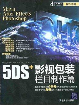 5DS 影視包裝欄目制作與影視節目制作 視覺藝術與敘事藝術的完美融合