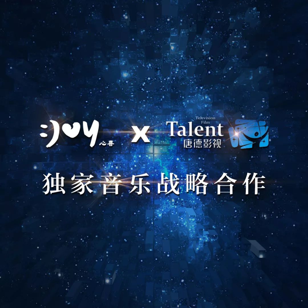 情報 | 唐德影視聯手心喜文化 打造全新綜藝音樂模式 和影視節目制作